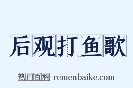 后观打鱼歌是什么意思的图片